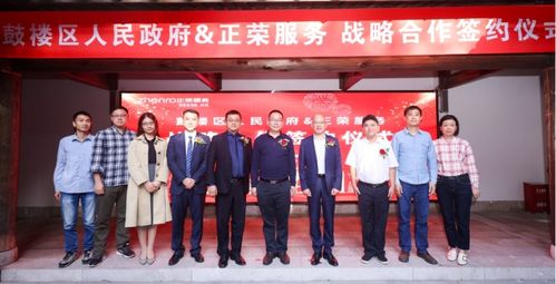 攜手共贏，共創未來——正榮服務與福州市鼓樓區達成商業綜合體管理服務戰略合作